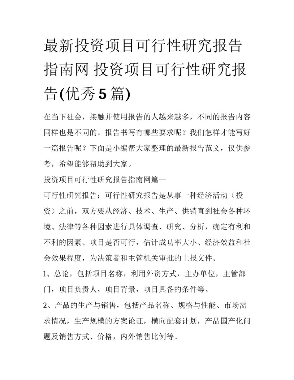 最新投资项目可行性研究报告指南网 投资项目可行性研究报告(优秀5篇)_第1页