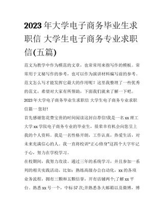 2023年大学电子商务毕业生求职信 大学生电子商务专业求职信(五篇)