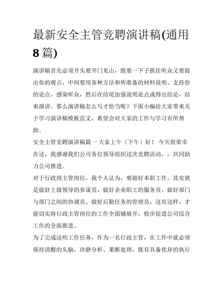 最新安全主管竞聘演讲稿(通用8篇)_第1页