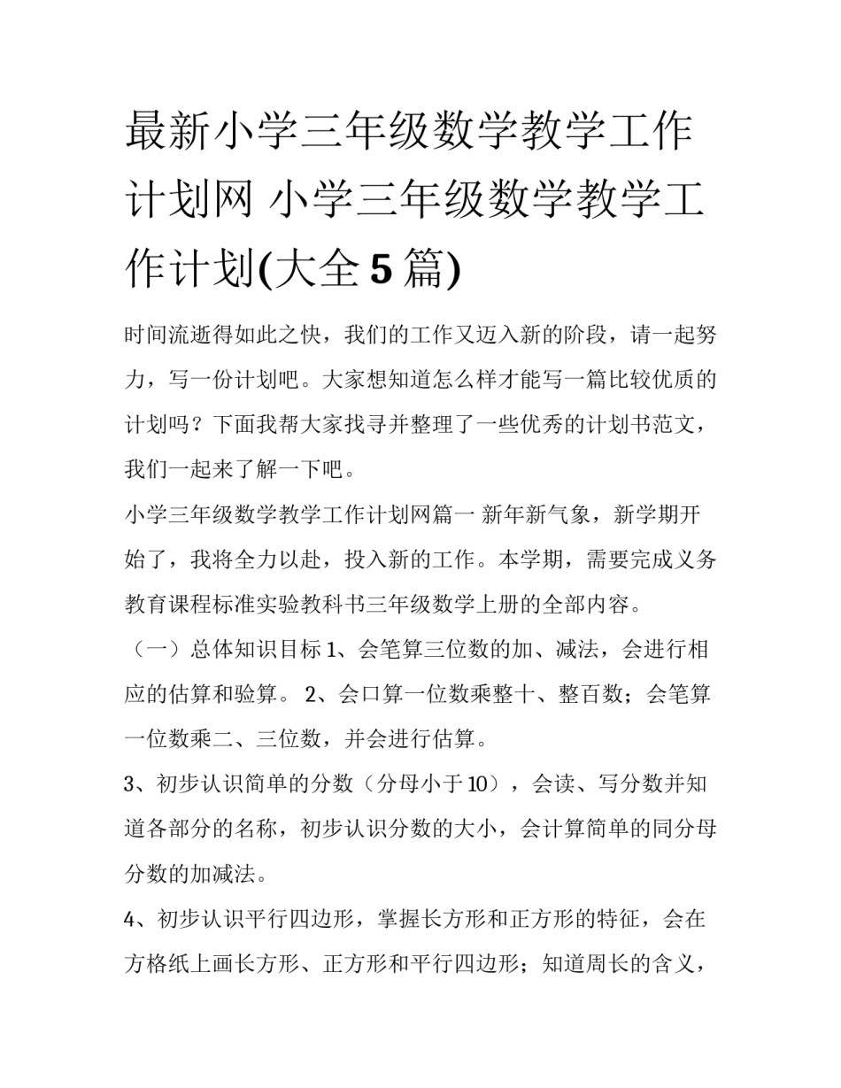 最新小学三年级数学教学工作计划网 小学三年级数学教学工作计划(大全5篇)_第1页