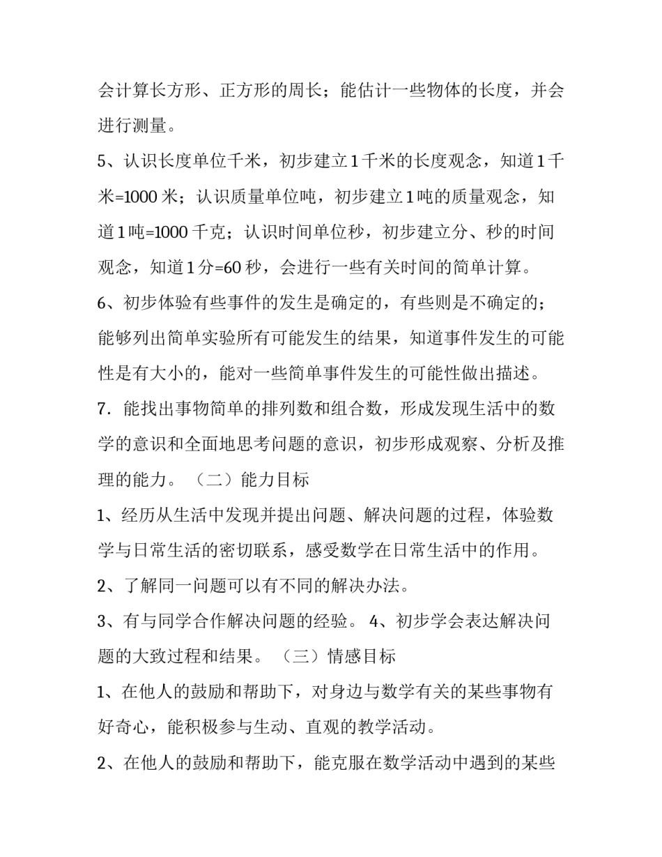 最新小学三年级数学教学工作计划网 小学三年级数学教学工作计划(大全5篇)_第2页