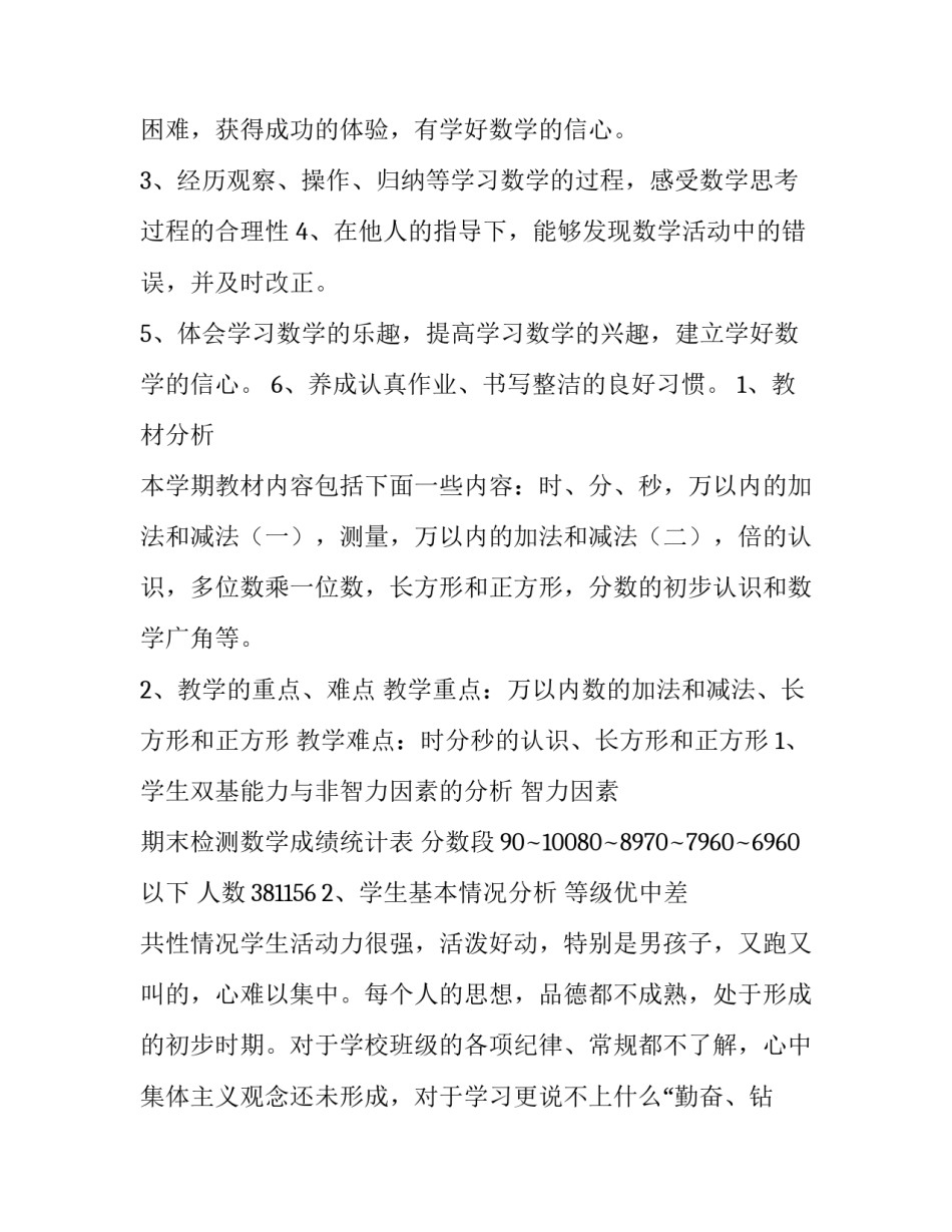 最新小学三年级数学教学工作计划网 小学三年级数学教学工作计划(大全5篇)_第3页