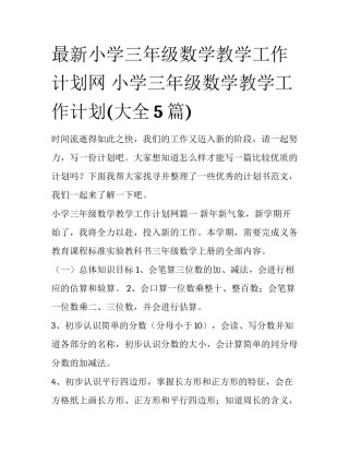 最新小学三年级数学教学工作计划网 小学三年级数学教学工作计划(大全5篇)