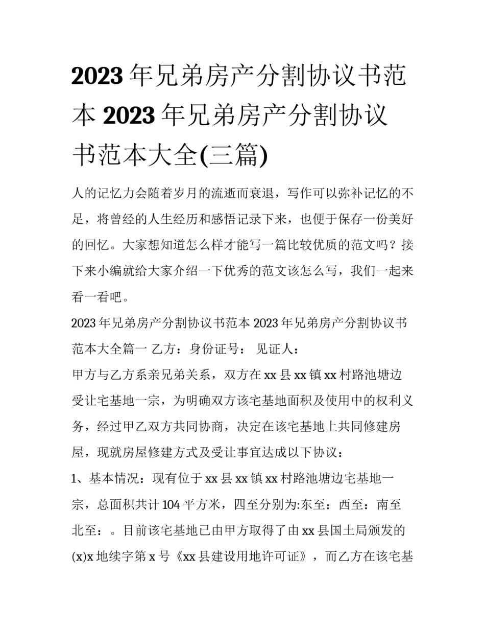 2023年兄弟房产分割协议书范本 2023年兄弟房产分割协议书范本大全(三篇)_第1页