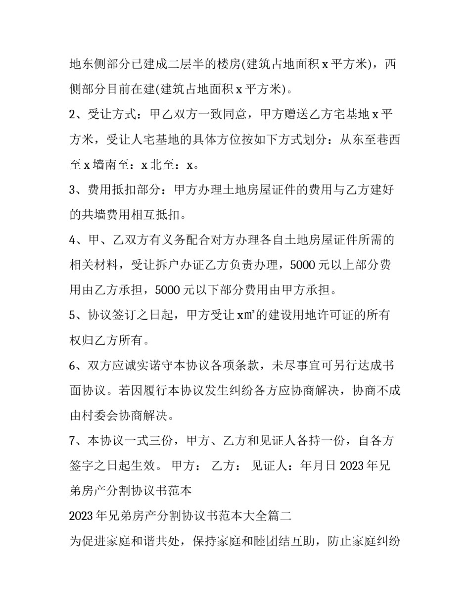 2023年兄弟房产分割协议书范本 2023年兄弟房产分割协议书范本大全(三篇)_第2页