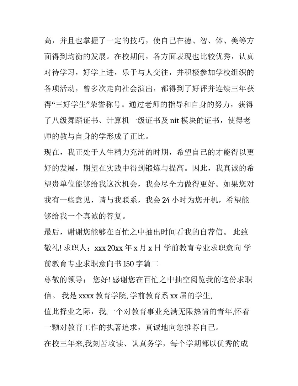 学前教育专业求职意向 学前教育专业求职意向书150字(3篇)_第1页