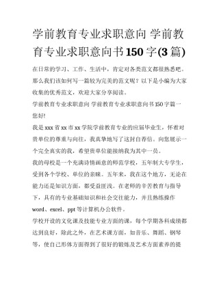 学前教育专业求职意向 学前教育专业求职意向书150字(3篇)