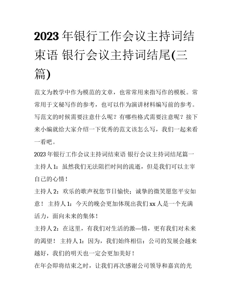 2023年银行工作会议主持词结束语 银行会议主持词结尾(三篇)_第1页