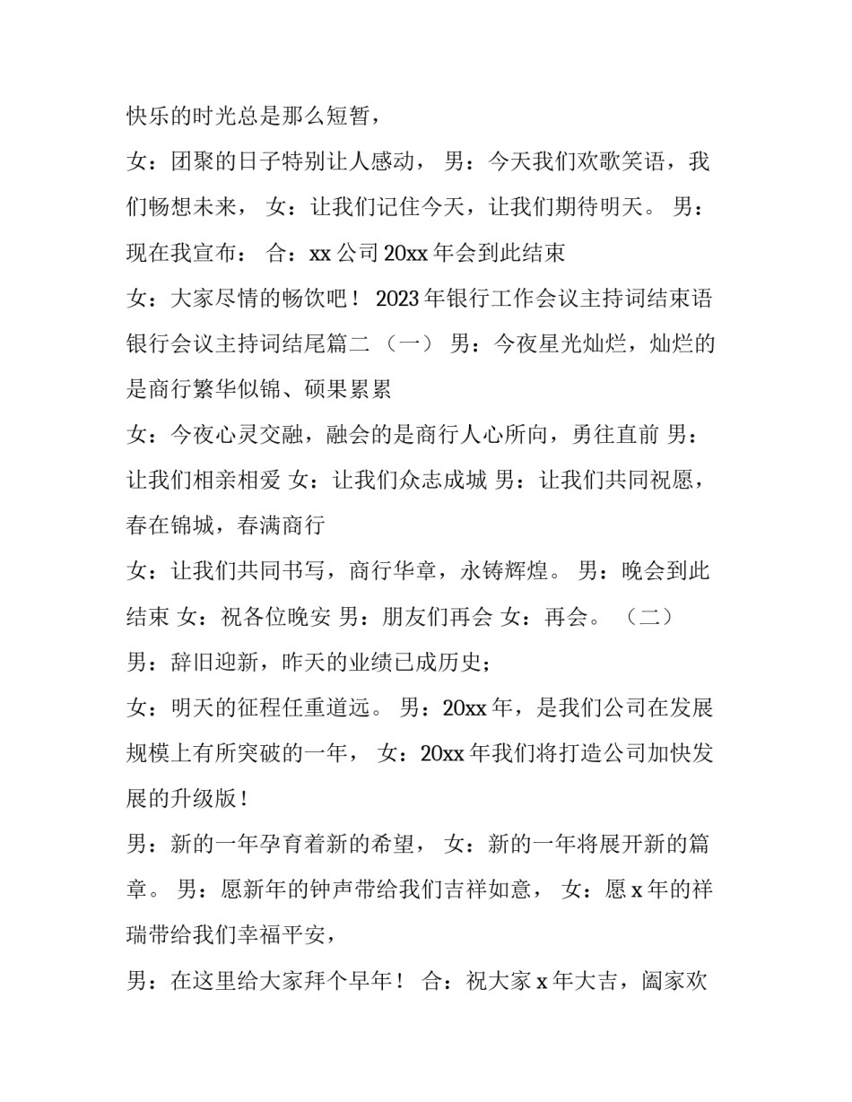 2023年银行工作会议主持词结束语 银行会议主持词结尾(三篇)_第3页