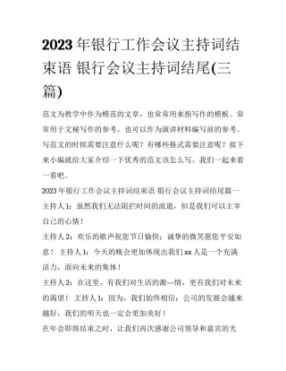 2023年银行工作会议主持词结束语 银行会议主持词结尾(三篇)