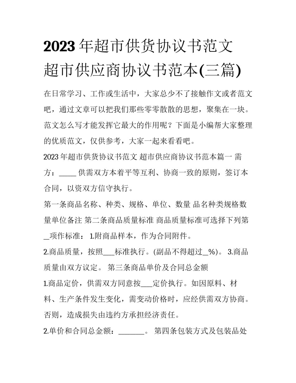 2023年超市供货协议书范文 超市供应商协议书范本(三篇)_第1页
