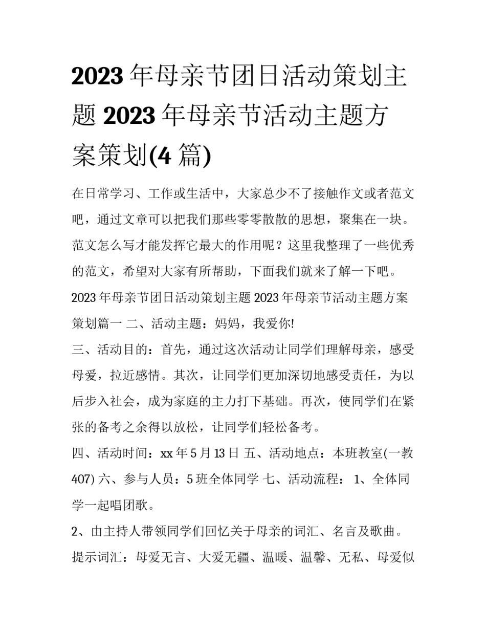 2023年母亲节团日活动策划主题 2023年母亲节活动主题方案策划(4篇)_第1页