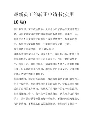 最新员工的转正申请书(实用10篇)