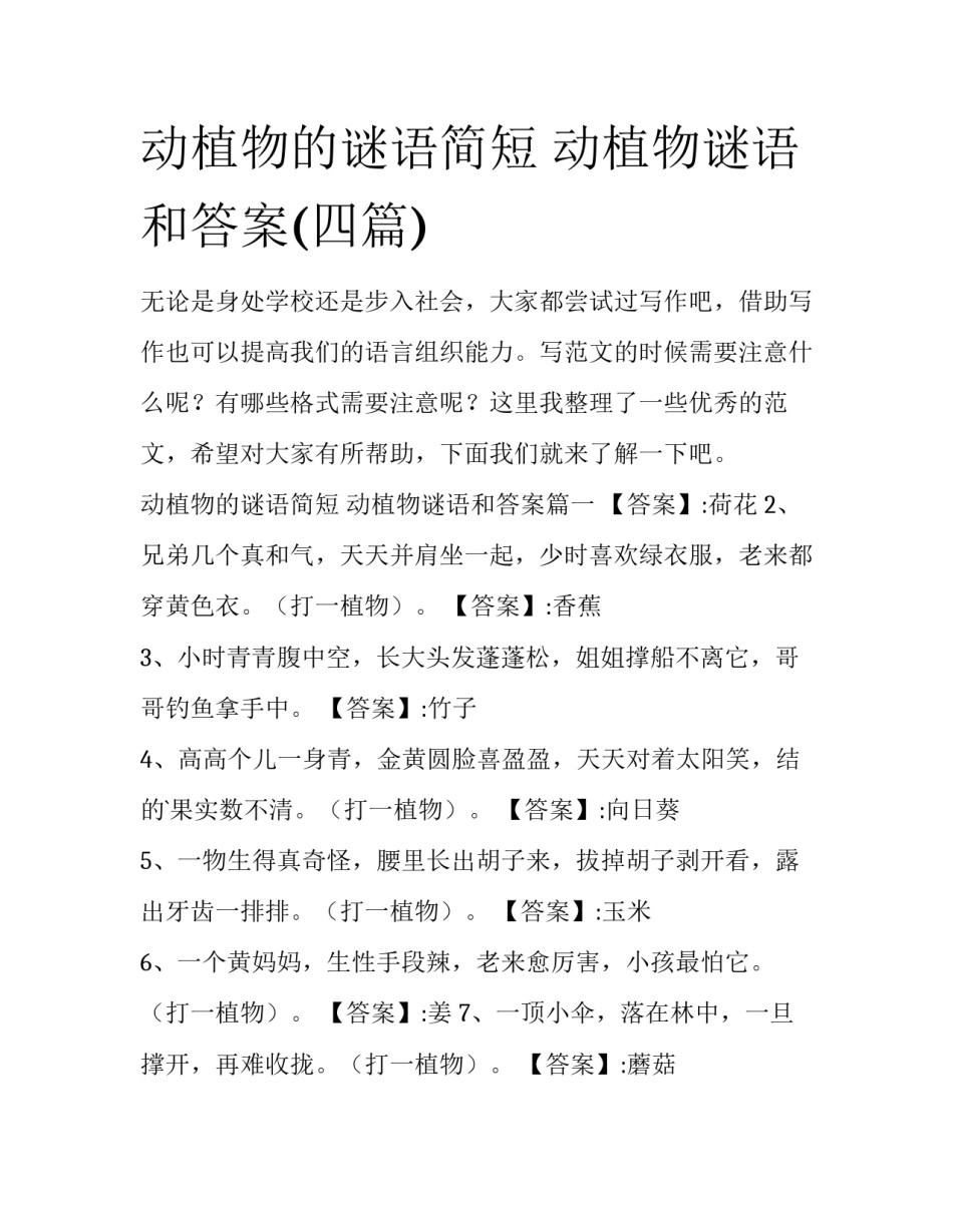 动植物的谜语简短 动植物谜语和答案(四篇)_第1页