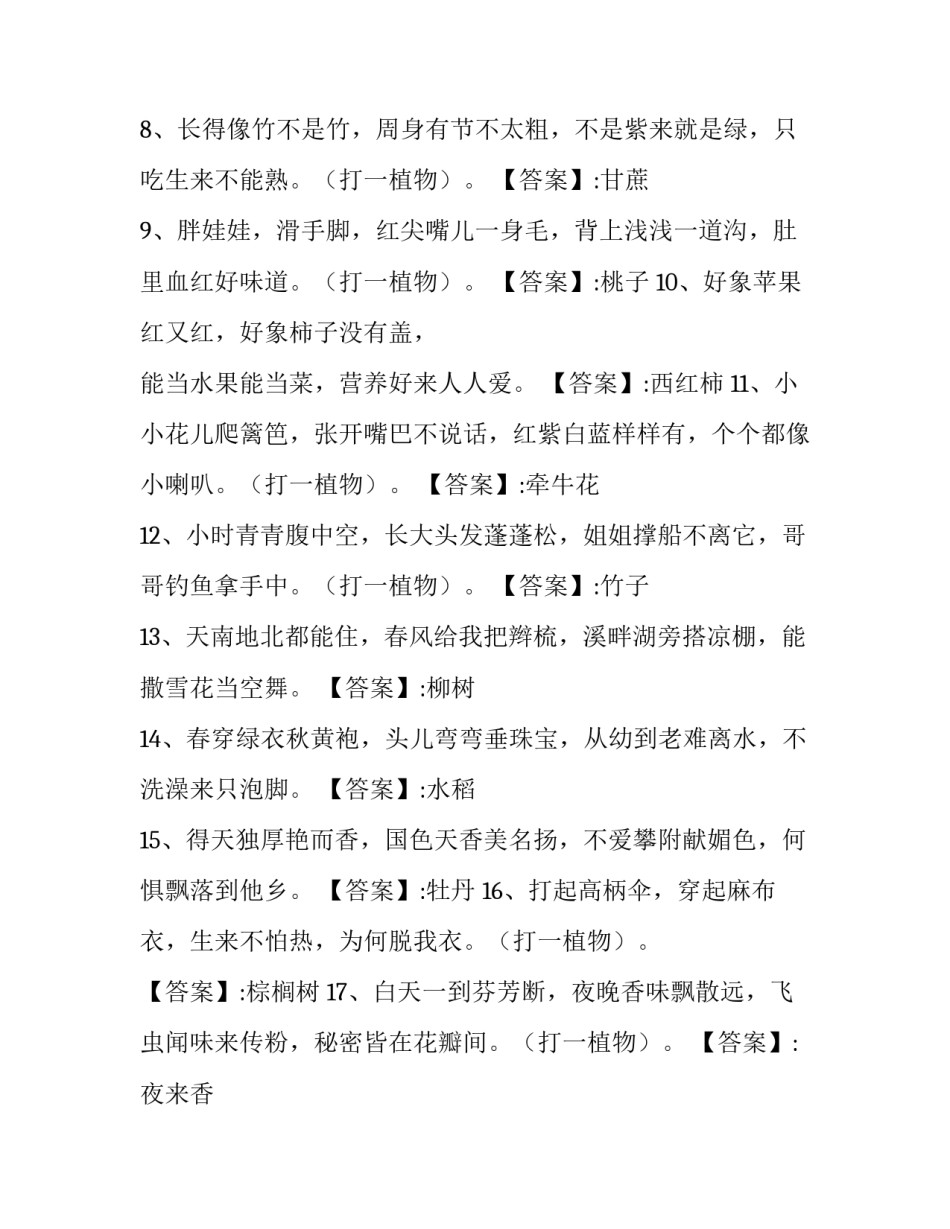 动植物的谜语简短 动植物谜语和答案(四篇)_第2页