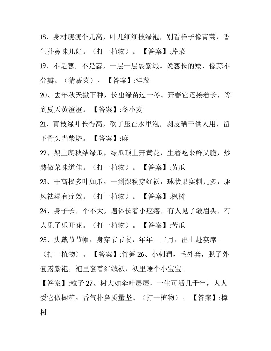 动植物的谜语简短 动植物谜语和答案(四篇)_第3页