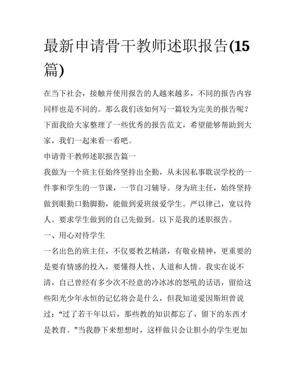 最新申请骨干教师述职报告(15篇)_第1页