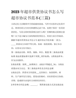 2023年超市供货协议书怎么写 超市协议书范本(三篇)