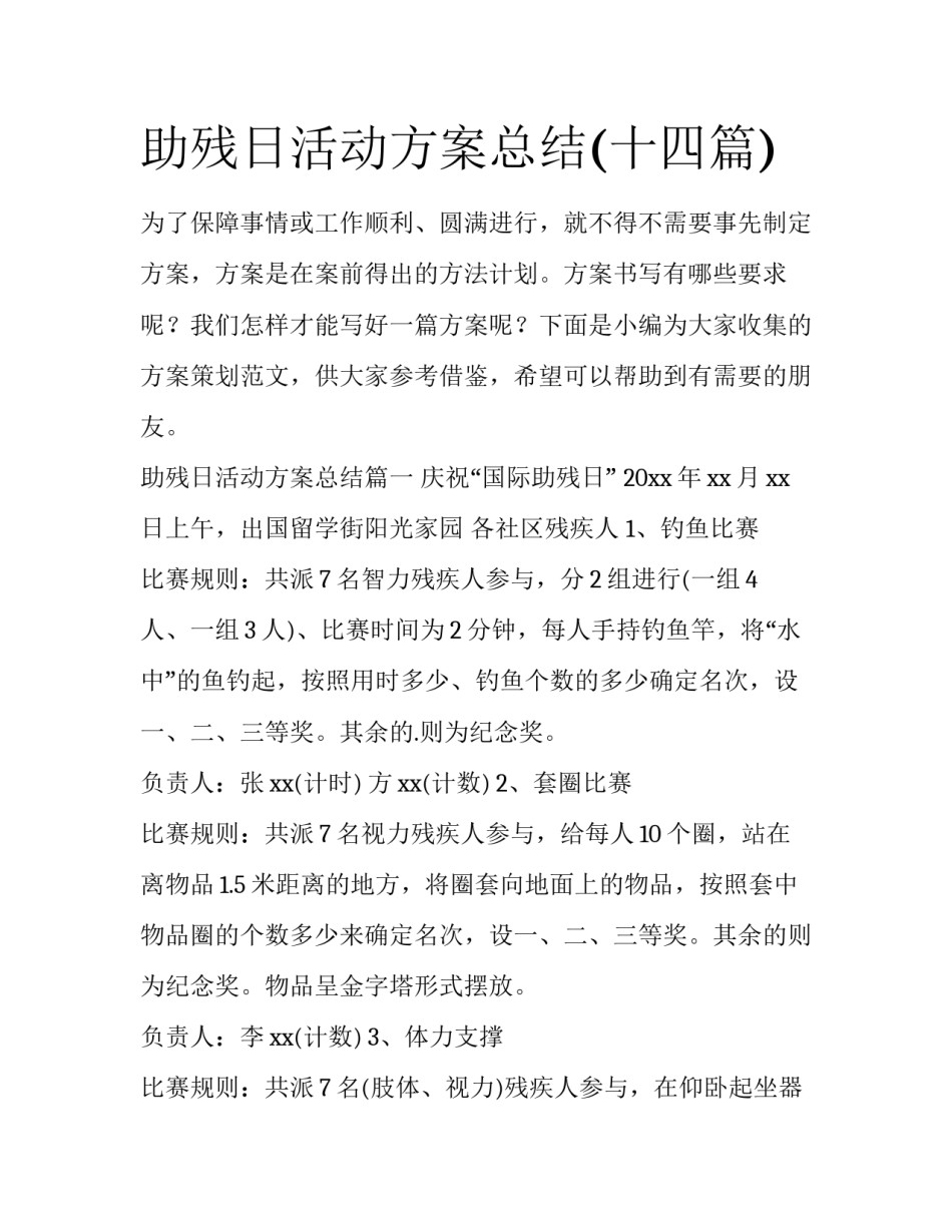 助残日活动方案总结(十四篇)_第1页