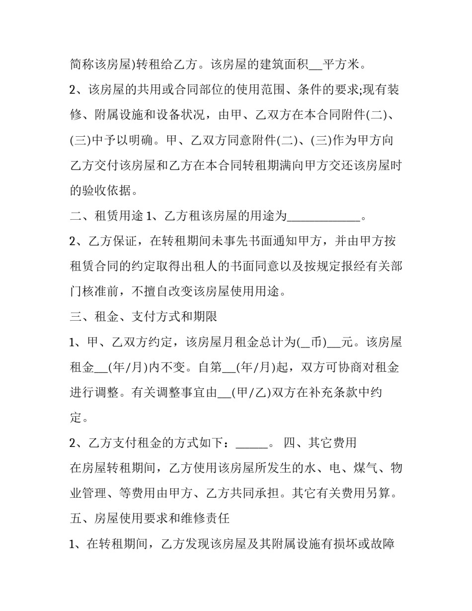 2023年房屋转租签合同 2023年房屋转租签合同有效吗(14篇)_第2页