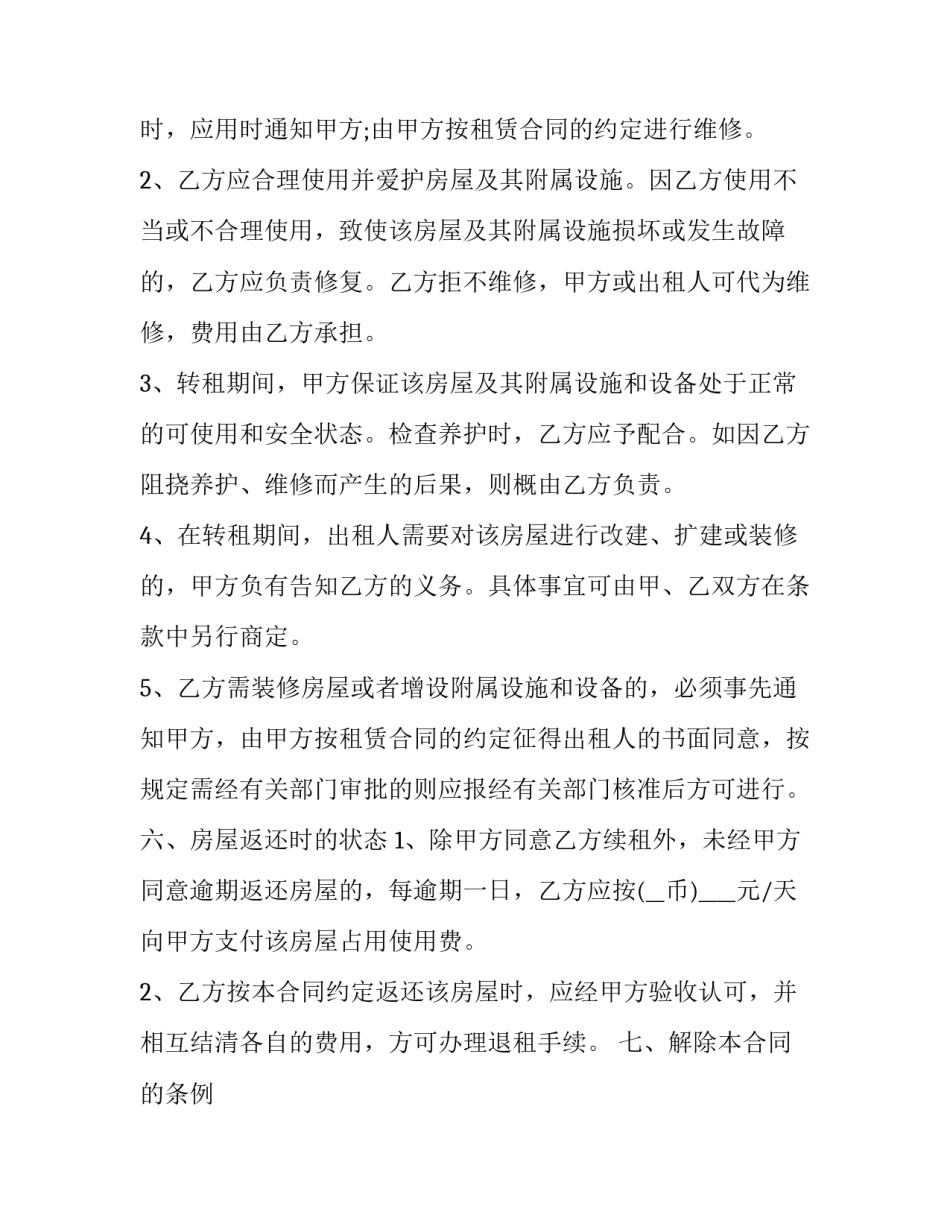 2023年房屋转租签合同 2023年房屋转租签合同有效吗(14篇)_第3页