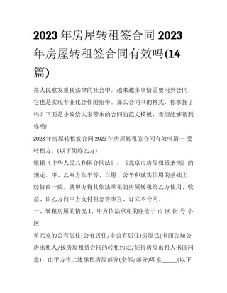 2023年房屋转租签合同 2023年房屋转租签合同有效吗(14篇)