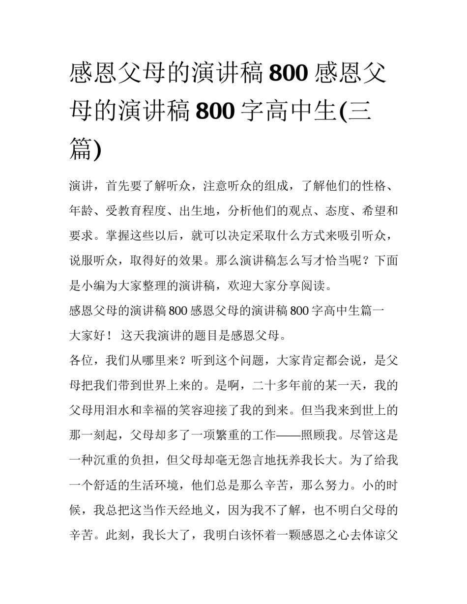 感恩父母的演讲稿800 感恩父母的演讲稿800字高中生(三篇)_第1页