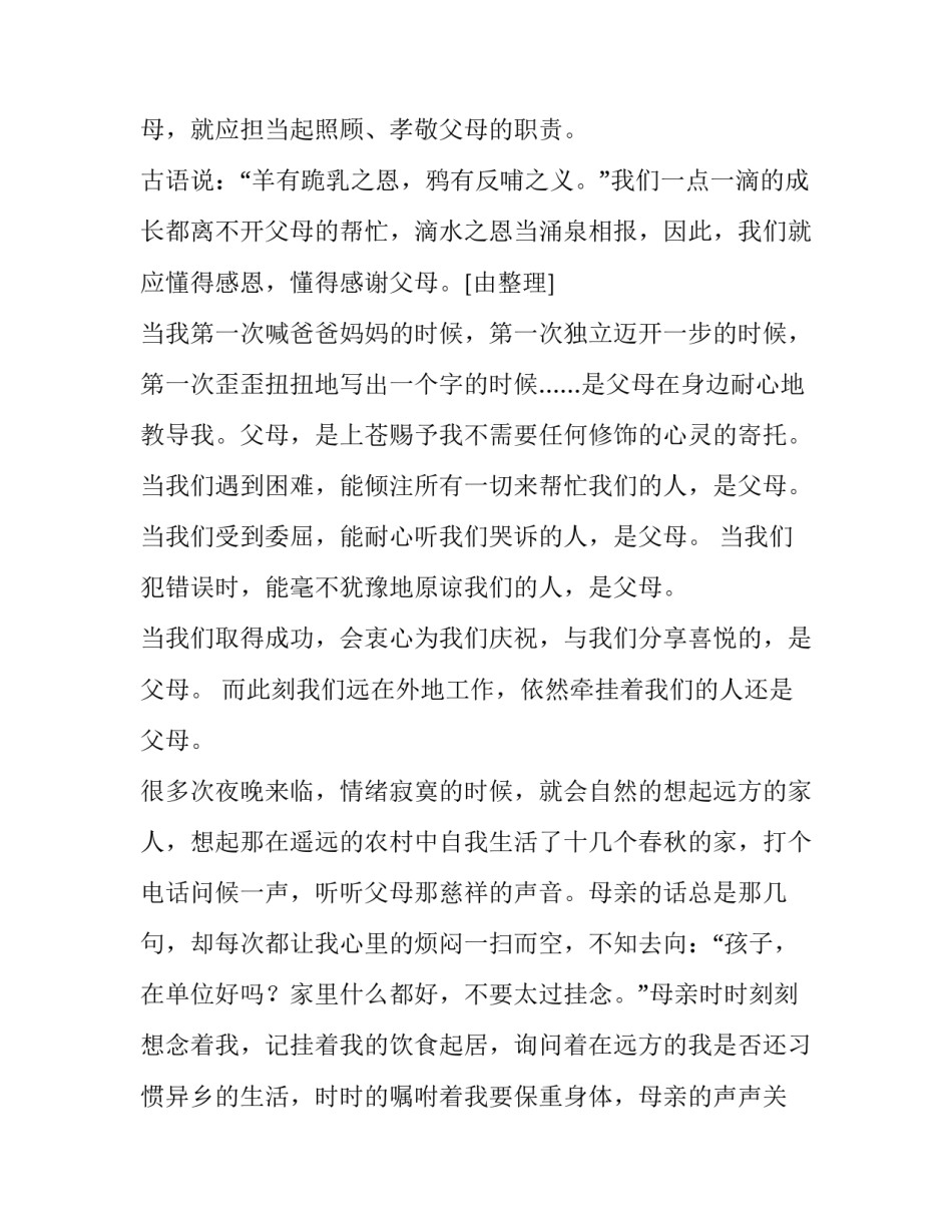 感恩父母的演讲稿800 感恩父母的演讲稿800字高中生(三篇)_第2页
