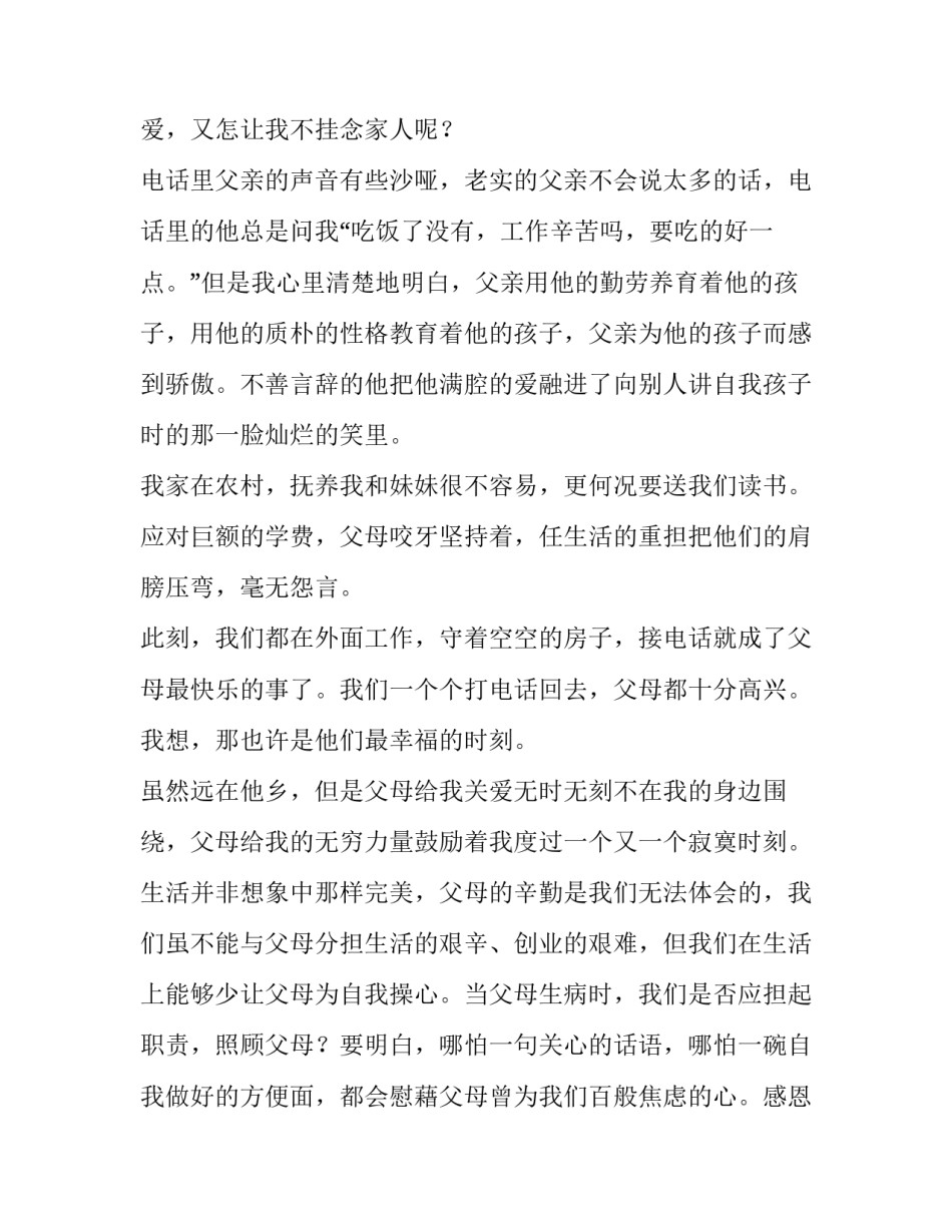 感恩父母的演讲稿800 感恩父母的演讲稿800字高中生(三篇)_第3页