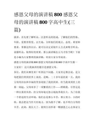 感恩父母的演讲稿800 感恩父母的演讲稿800字高中生(三篇)