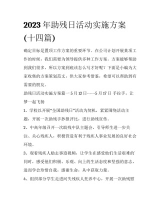 2023年助残日活动实施方案(十四篇)