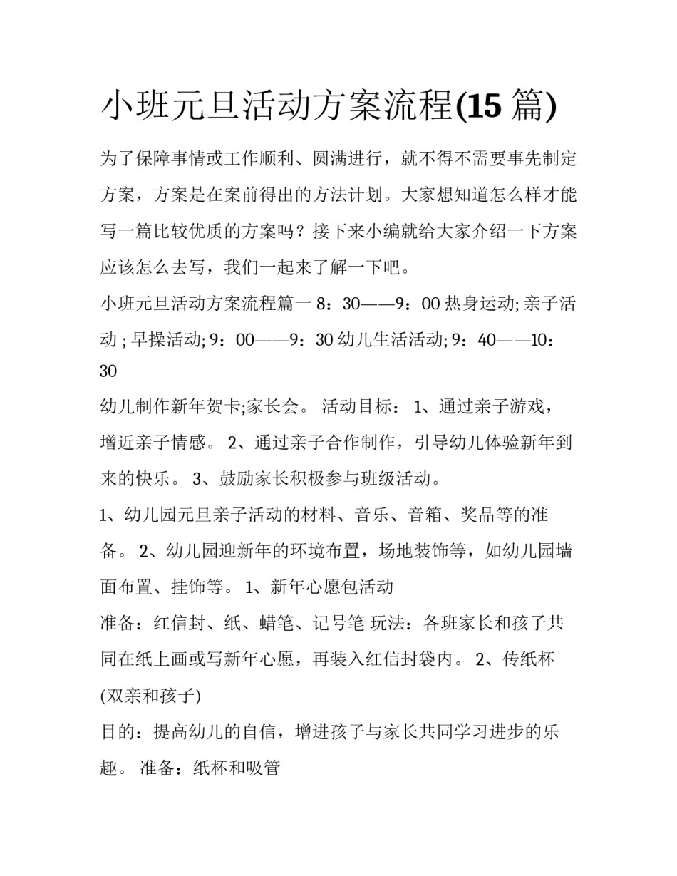 小班元旦活动方案流程(15篇)_第1页