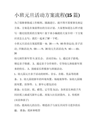 小班元旦活动方案流程(15篇)