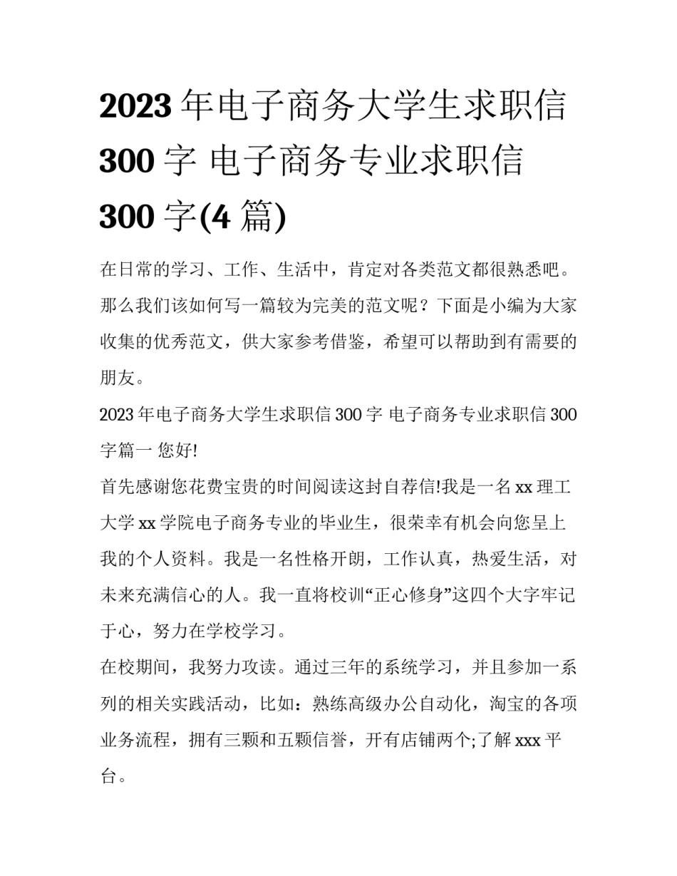 2023年电子商务大学生求职信300字 电子商务专业求职信300字(4篇)_第1页