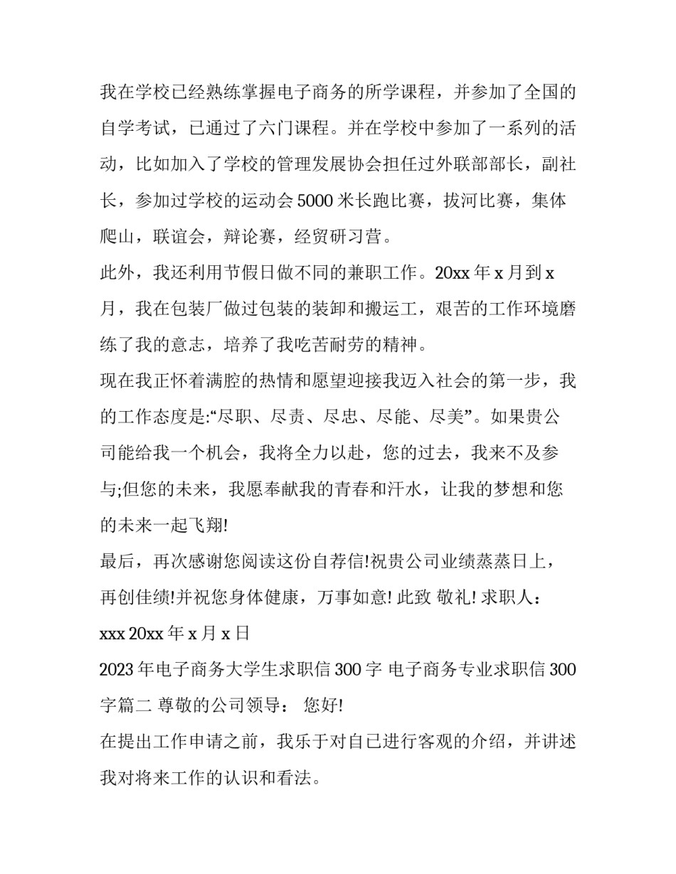 2023年电子商务大学生求职信300字 电子商务专业求职信300字(4篇)_第2页