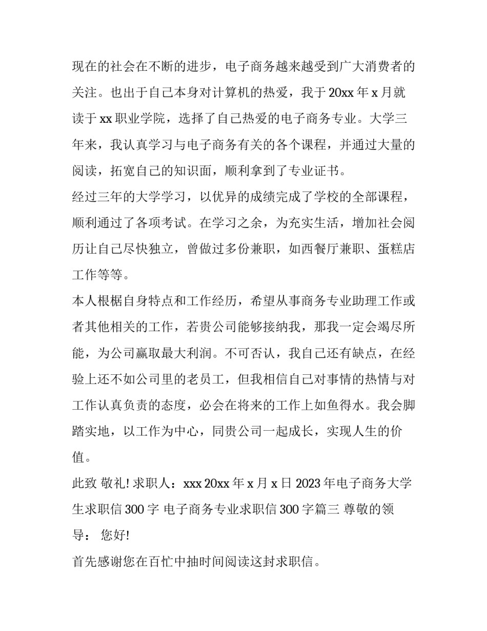 2023年电子商务大学生求职信300字 电子商务专业求职信300字(4篇)_第3页