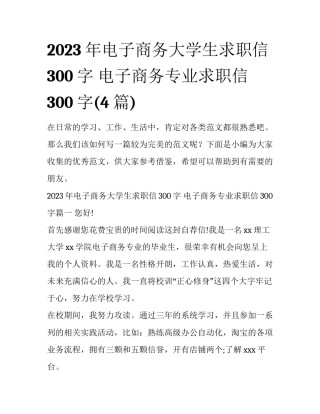 2023年电子商务大学生求职信300字 电子商务专业求职信300字(4篇)