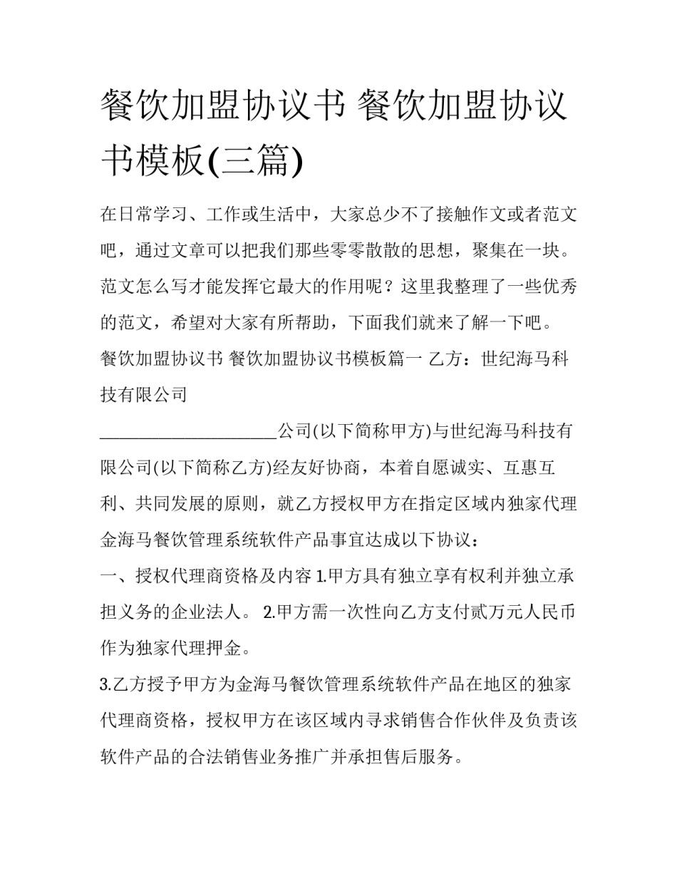 餐饮加盟协议书 餐饮加盟协议书模板(三篇)_第1页