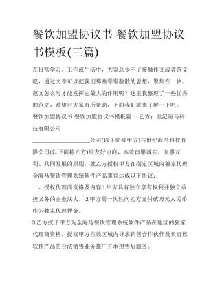 餐饮加盟协议书 餐饮加盟协议书模板(三篇)