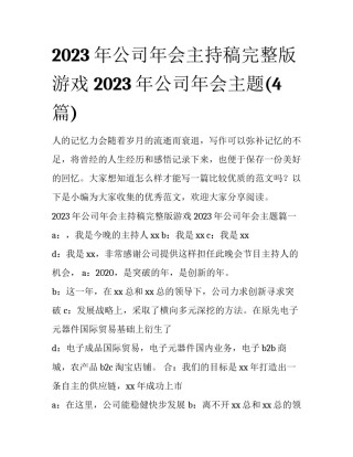2023年公司年会主持稿完整版游戏 2023年公司年会主题(4篇)