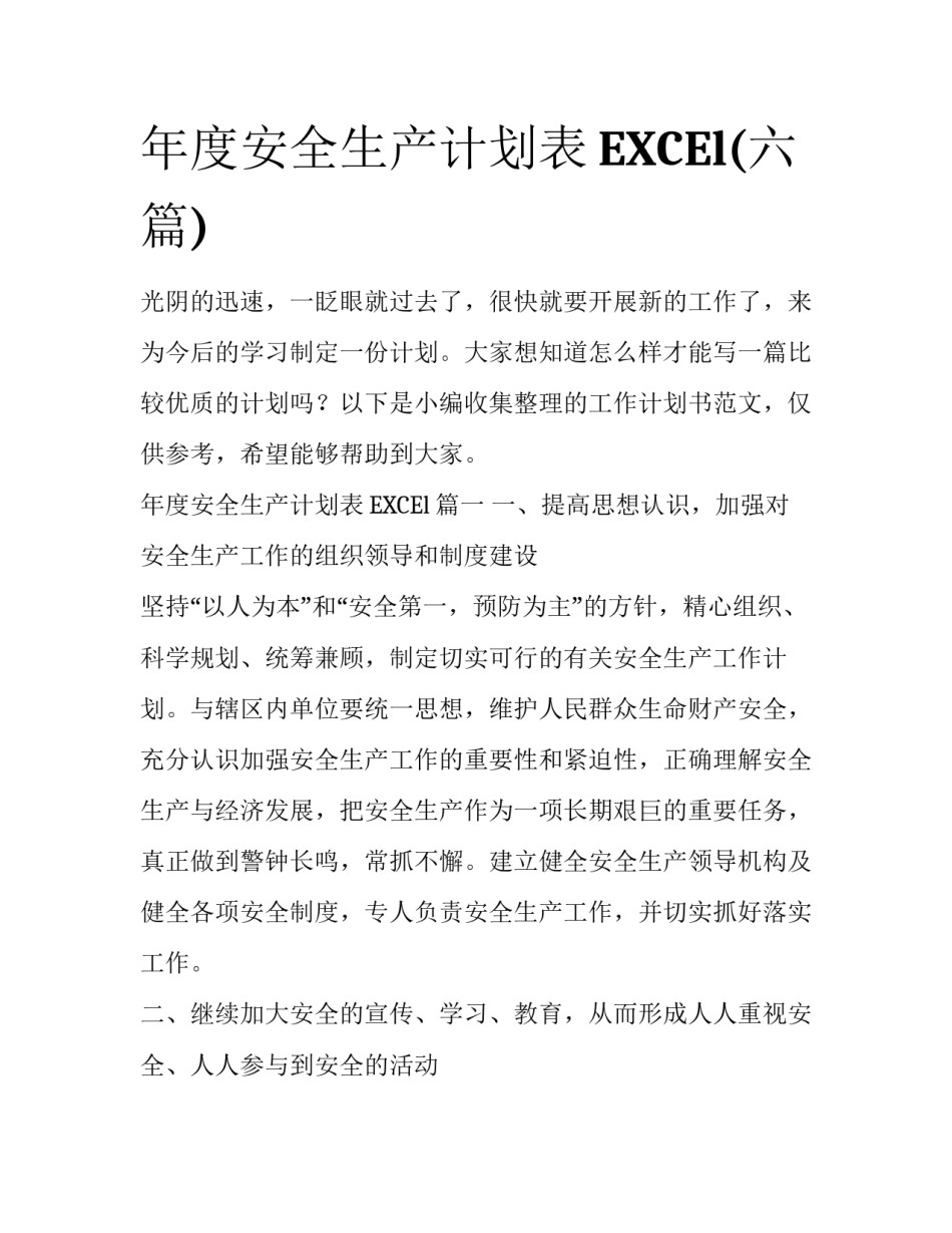 年度安全生产计划表EXCEl(六篇)_第1页