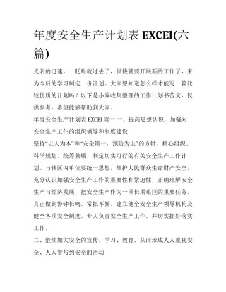 年度安全生产计划表EXCEl(六篇)
