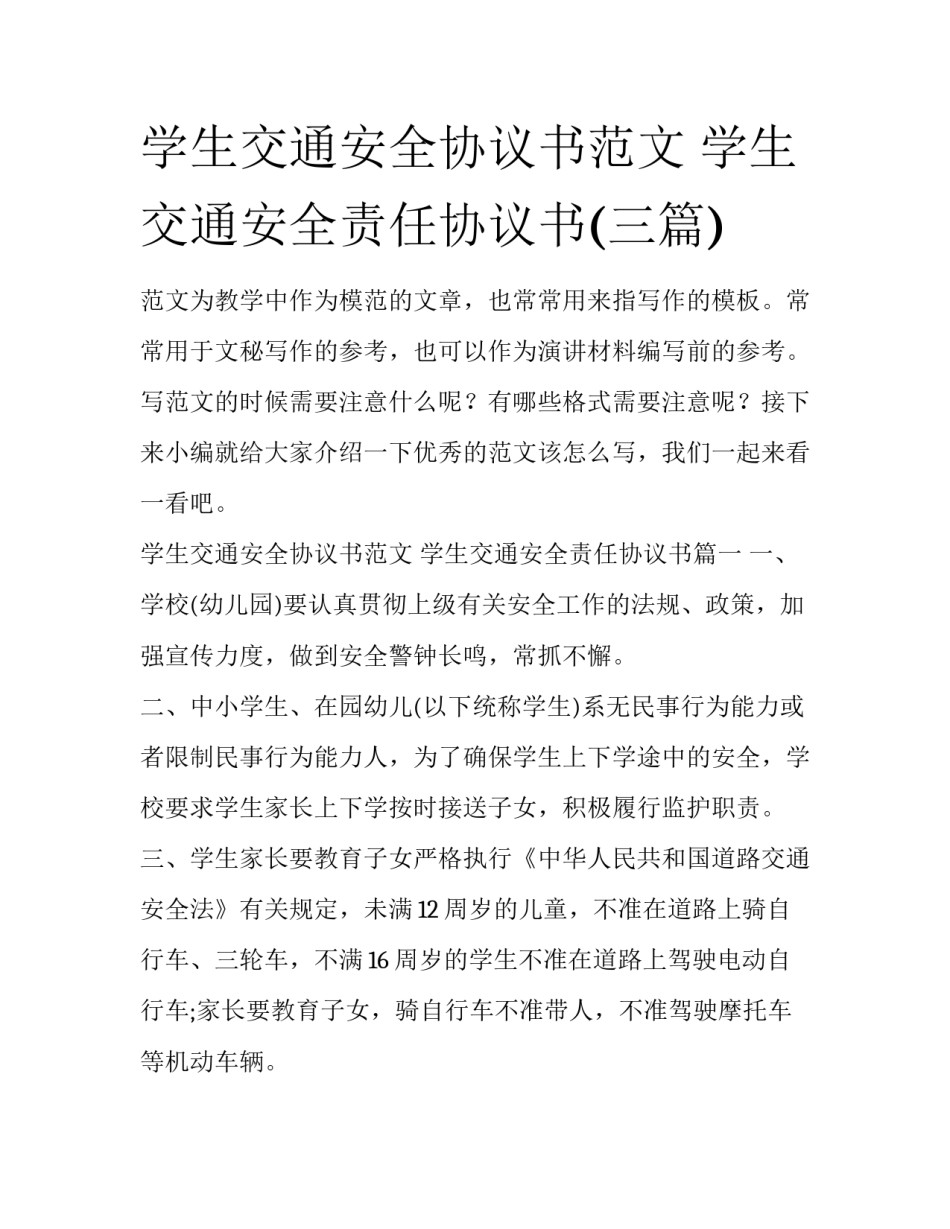 学生交通安全协议书范文 学生交通安全责任协议书(三篇)_第1页