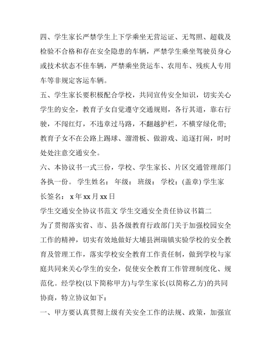 学生交通安全协议书范文 学生交通安全责任协议书(三篇)_第2页