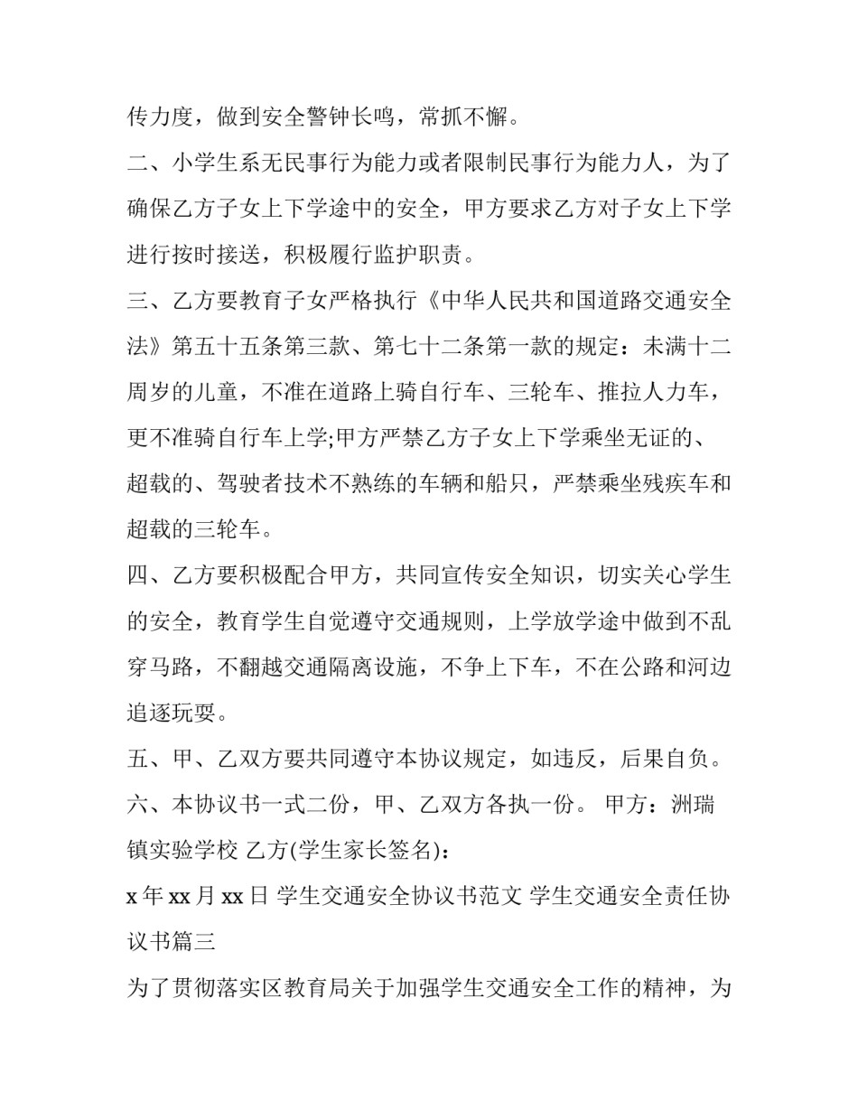 学生交通安全协议书范文 学生交通安全责任协议书(三篇)_第3页