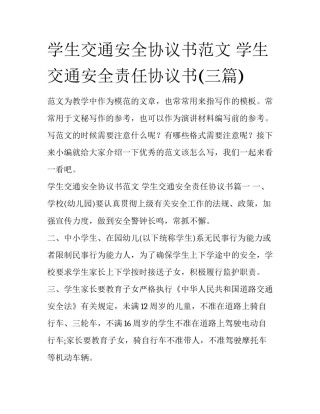 学生交通安全协议书范文 学生交通安全责任协议书(三篇)