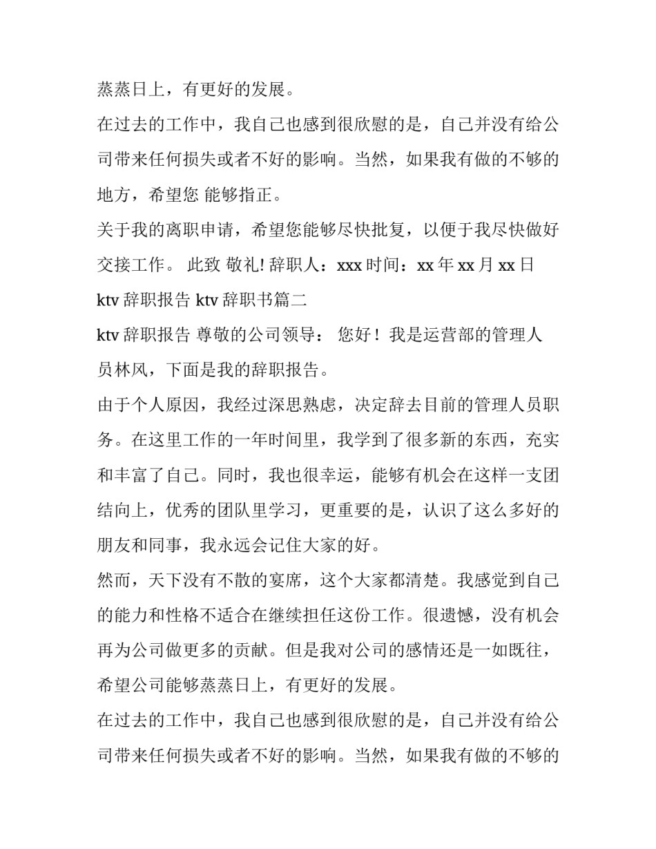 ktv辞职报告 ktv辞职书(20篇)_第2页