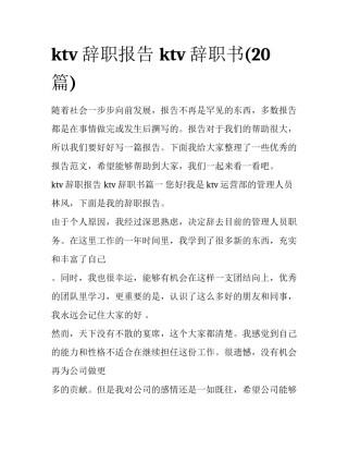 ktv辞职报告 ktv辞职书(20篇)
