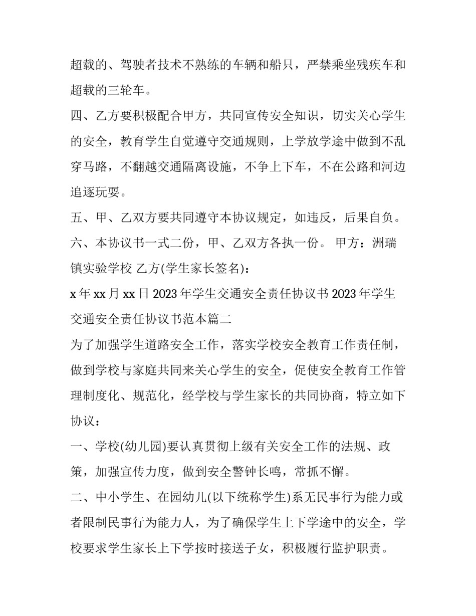 2023年学生交通安全责任协议书 2023年学生交通安全责任协议书范本(3篇)_第2页