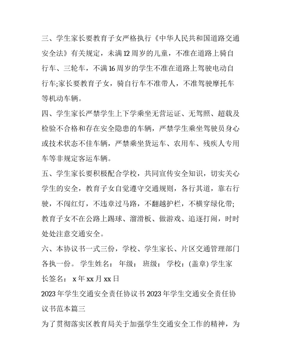2023年学生交通安全责任协议书 2023年学生交通安全责任协议书范本(3篇)_第3页